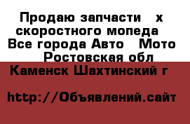 Продаю запчасти 2-х скоростного мопеда - Все города Авто » Мото   . Ростовская обл.,Каменск-Шахтинский г.
